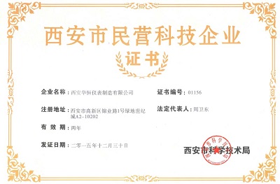 西安市民营科技企业证书