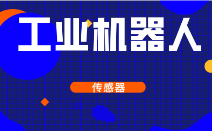 没有了传感器,工业机器人还能工作吗?